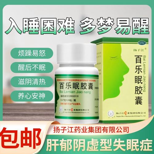 扬子江百乐眠胶囊24粒正品药房直发滋阴清热养心安神入睡困难多梦易醒