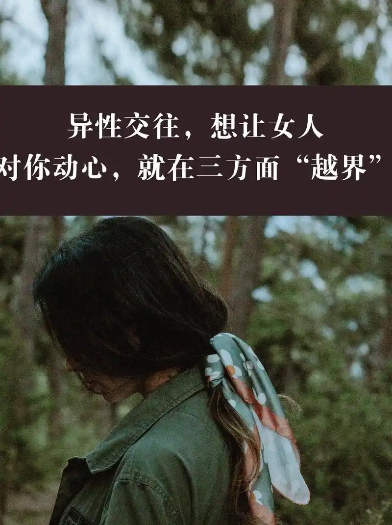 想让女人对你动心,就在三方面"越界"喜欢一个人,不能一直保持 - 抖音