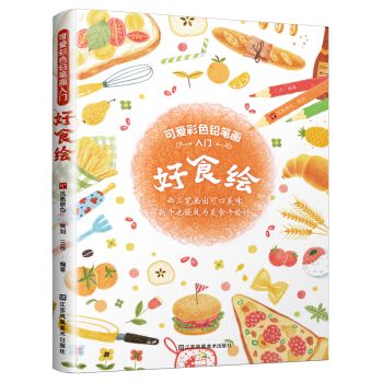 《可爱彩色铅笔画入门——好食绘》 三吉 超可爱的美食彩铅画入门教程