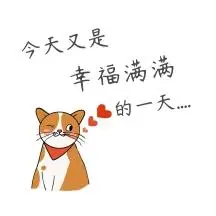 可爱猫咪幸福满满的一天公众号插图