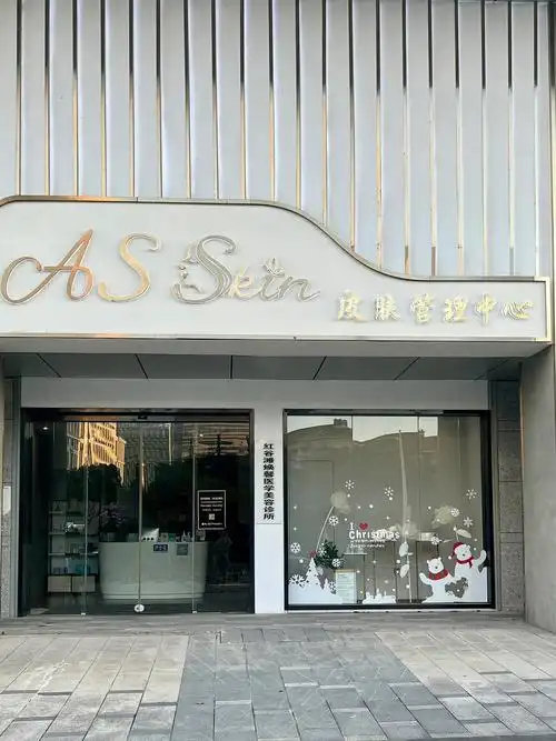 探店assikn皮肤管理中心