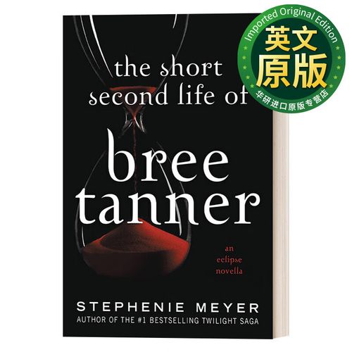 the short second life of bree tanner 布里·坦纳第二次短暂生命