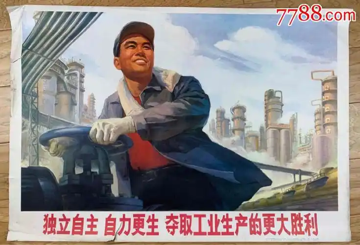 独立自主自力更生夺取工业生产的更大胜利少见