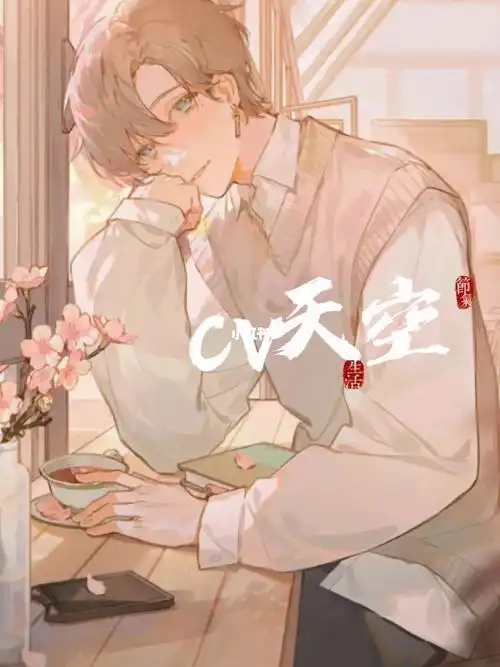 "大家好~我是天空~"#cv天空  #sky微笑生活