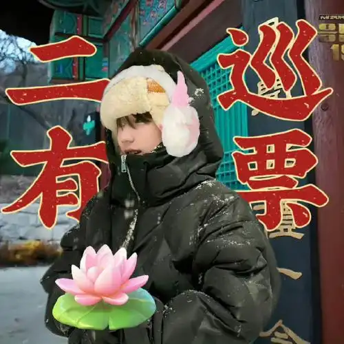 王源大麦粉丝破400万#观世音菩萨保佑我 保佑我抢到王源二巡演唱门票