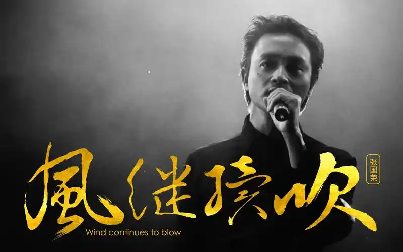 张国荣告别乐坛演唱会1989完整版dvd压制应该是b站最高清晰度了