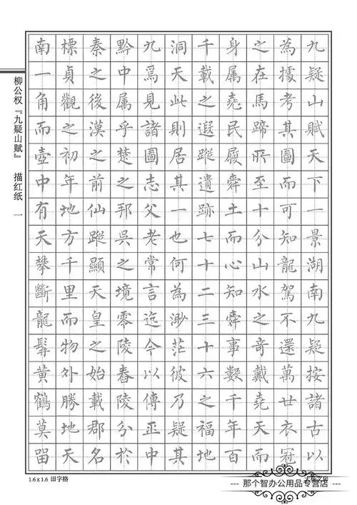 校呵呵 柳公权柳体九疑赋学生硬笔钢笔小楷书法描红练字帖纸田字格