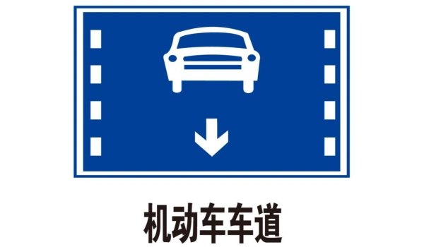 机动车车道标志