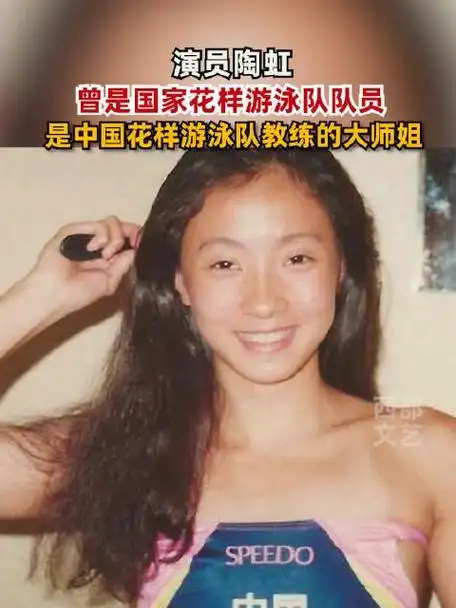 陶虹曾是国家花样游泳运动员