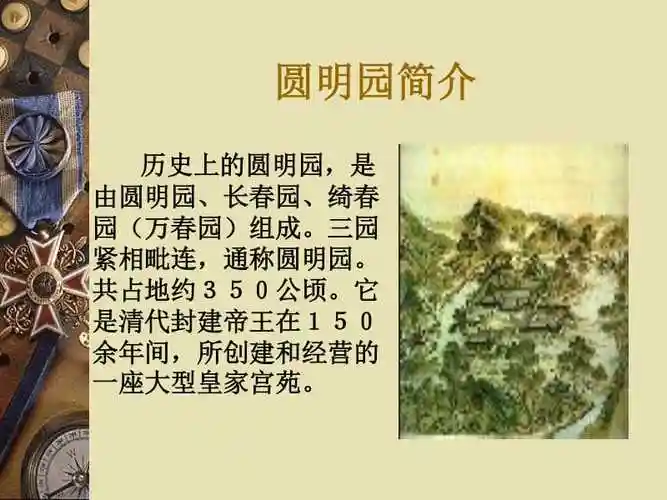 【正文】 圆明园简介历史上的圆明园,是由圆明园,长春园,绮春园(万春