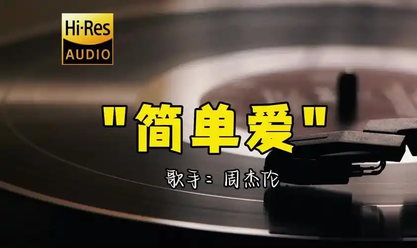 【hi-res无损音质】周杰伦《简单爱》无损音质经典歌曲最好听的版本