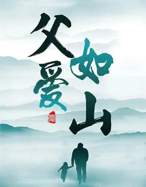 父爱如山图片感动大图(感动到哭的父爱图片)