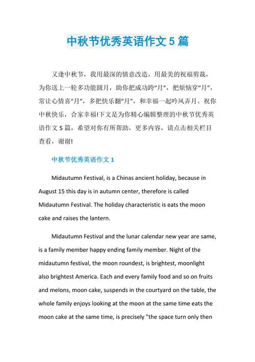 中秋节优秀英语作文5篇