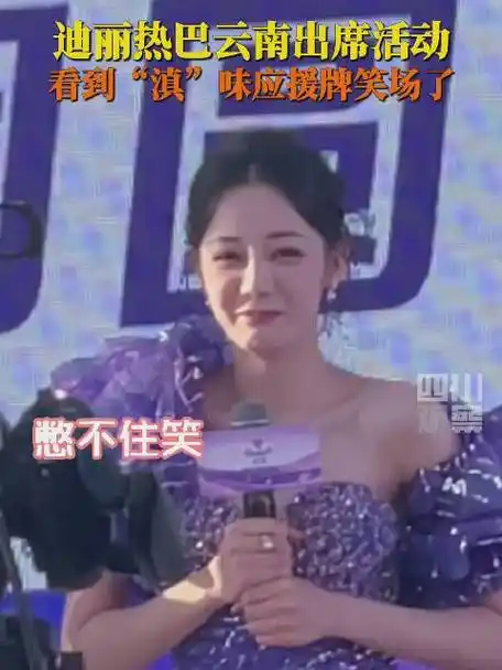 迪丽热巴被滇味应援牌逗笑##迪丽热巴滇味应援牌设计师回应