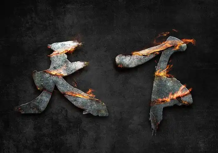 [练习]霸气山火字 天下|平面|字体/字形|fallenangel - 原创作品