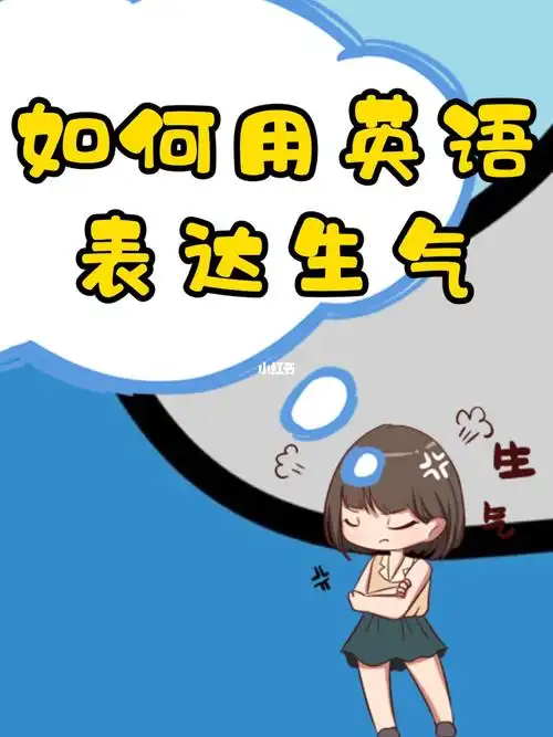 如何用英语表达生气_英语_南城英语_教育_外语教育