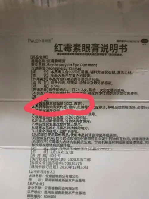 里面挤点红霉素眼膏揉一揉,买了一支发现说明书写的要避开口鼻黏膜