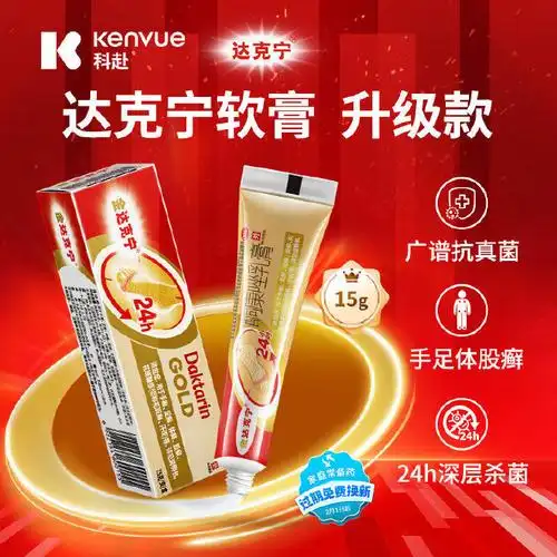 84💰】达克宁酮康唑乳膏15g金达克宁股藓膏脚藓膏体癣股癣真菌克星