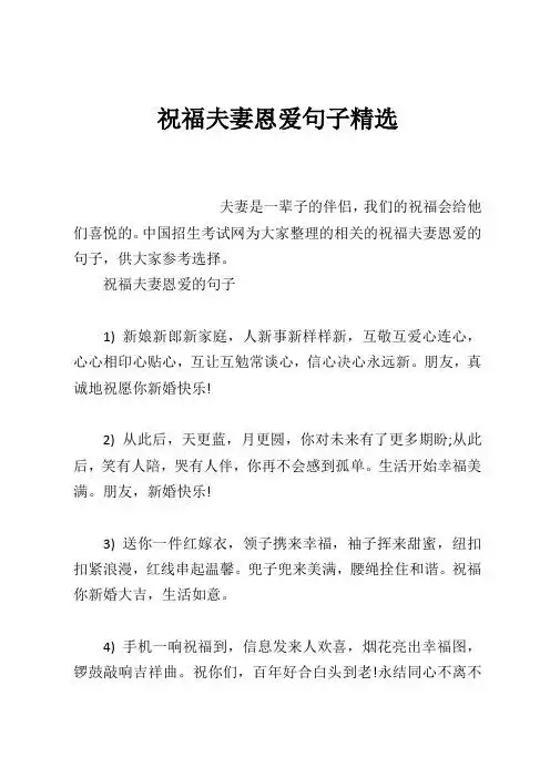 祝福夫妻恩爱句子精选 夫妻是一辈子的伴侣,我们的祝福会给他们喜悦的