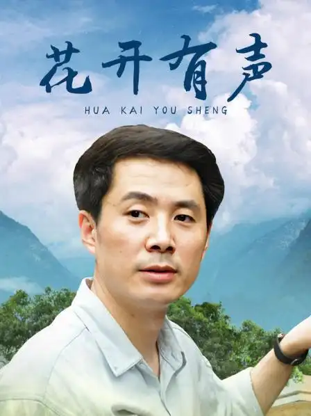 《花开有声》22集全—中国—电视剧—优酷网,视频高清在线观看