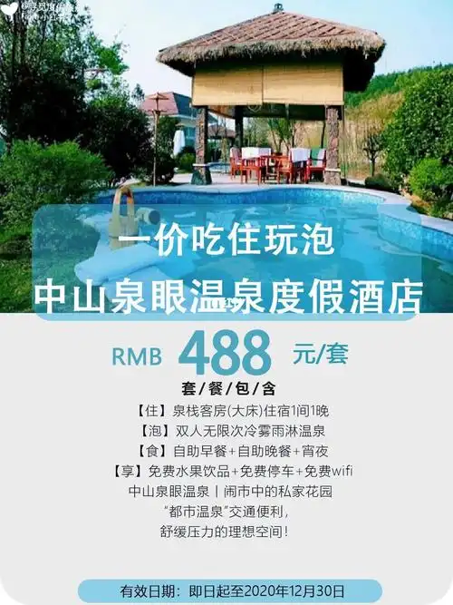 一价吃住玩泡日风温泉酒店中山泉眼