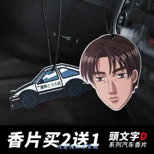 汽车香片ae86头文字藤原拓海夏树群马阿木启介汽车香水香薰