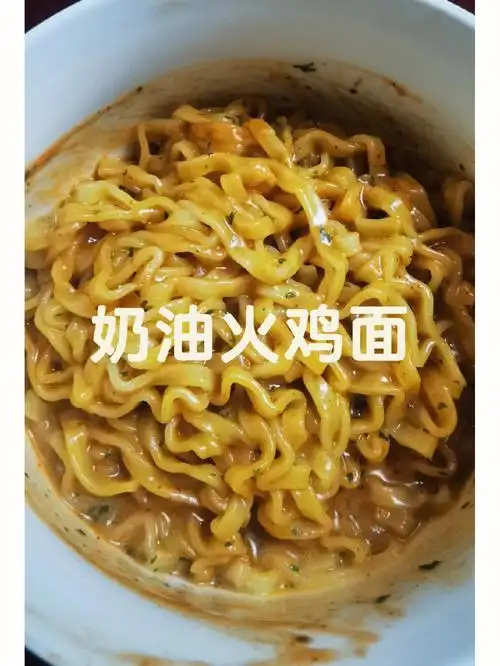 奶油火鸡面