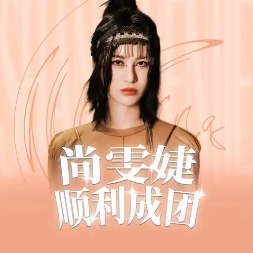 [尚雯婕· 成团夜·头像应援]