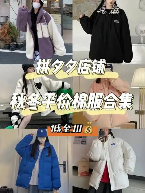 拼夕夕秋冬外套低至3060