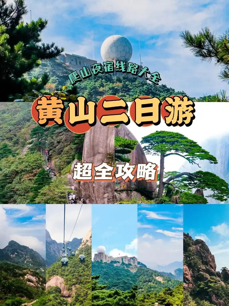 两天一晚黄山旅行攻略不踩雷更靠谱