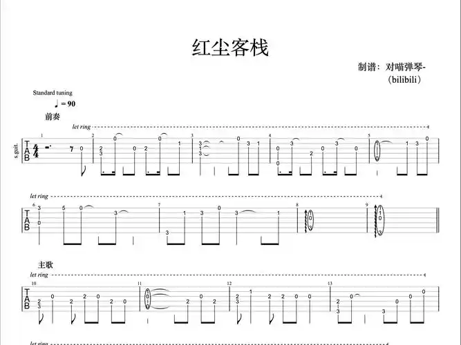 【吉他】《红尘客栈》指弹吉他谱
