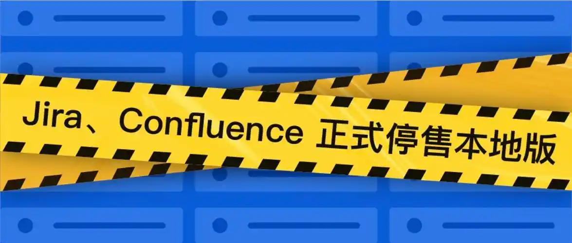 即日起jiraconfluence正式停售本地版中国客户将无法购买