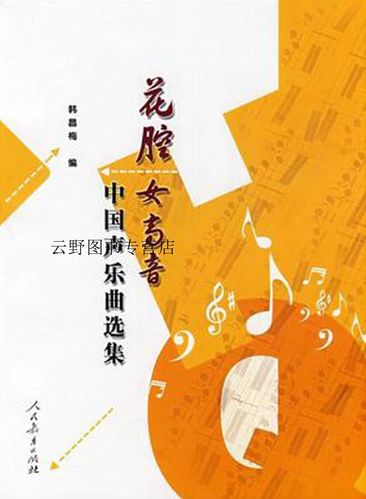 花腔女高音中国声乐曲选集,韩昌梅,人民教育出版社