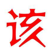 该的艺术字 该头像图片 该的笔顺 该字组词_艺术字网