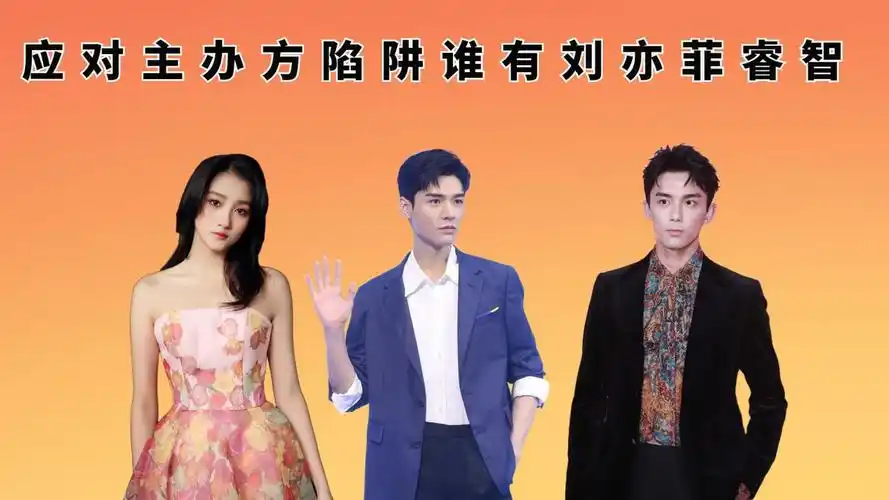 应对主办方陷阱谁有刘亦菲睿智?