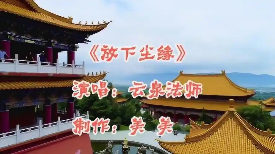 云泉法师的佛歌《放下尘缘》原唱很好听,每天听一听,让心情平静