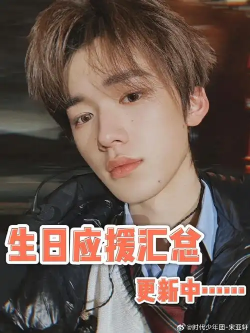 宋亚轩 二十撷彩行舟漫海##宋亚轩0304生日快乐