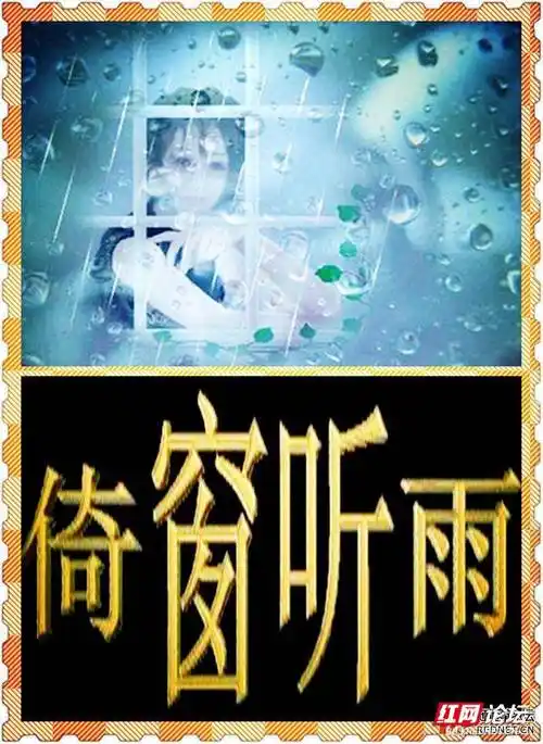 散文| 倚窗听雨