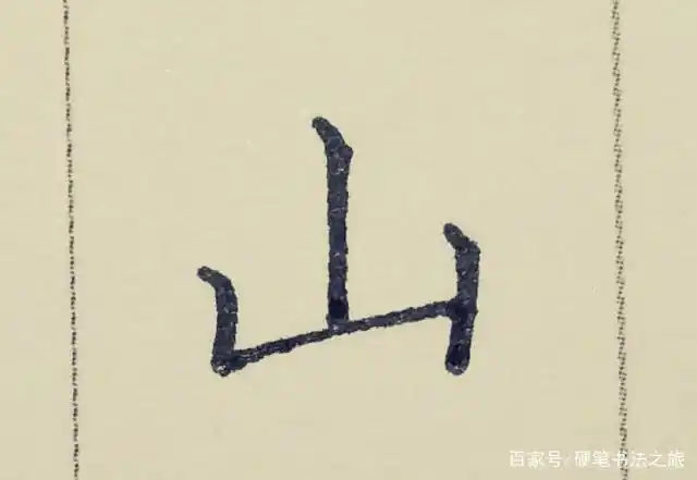 硬笔书法-基本笔画之"提"和"折"的书写方法