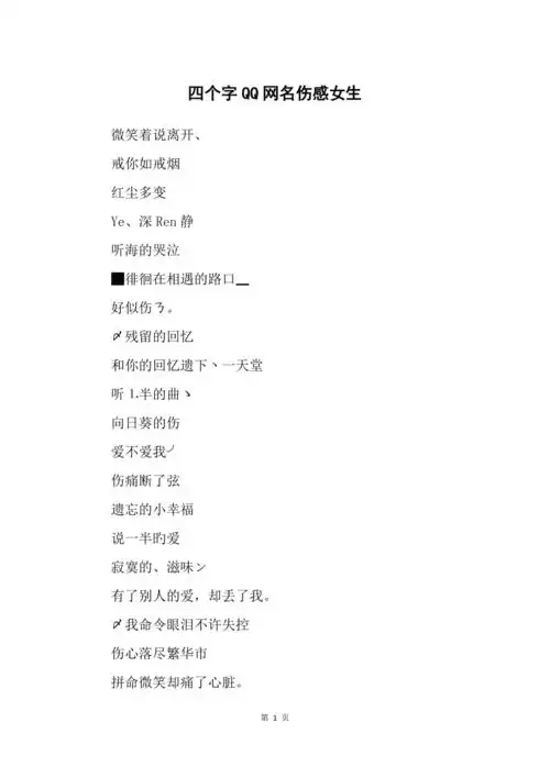 四个字qq网名伤感女生