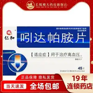仁和吲达帕胺片45片降压药血压高药降血压的药降压片高血降圧药