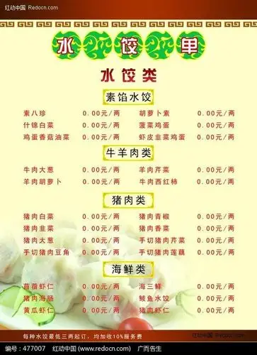 水饺菜单菜谱图片