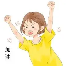 女孩加油拼搏努力欢呼兴奋表情包男孩奋斗加油拼搏欢呼兴奋表情包可爱
