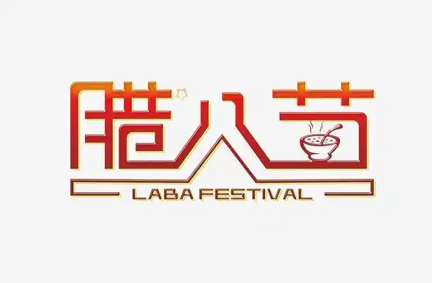 腊八节艺术字体效果元素免抠素材免费下载_觅元素51yuansu.com