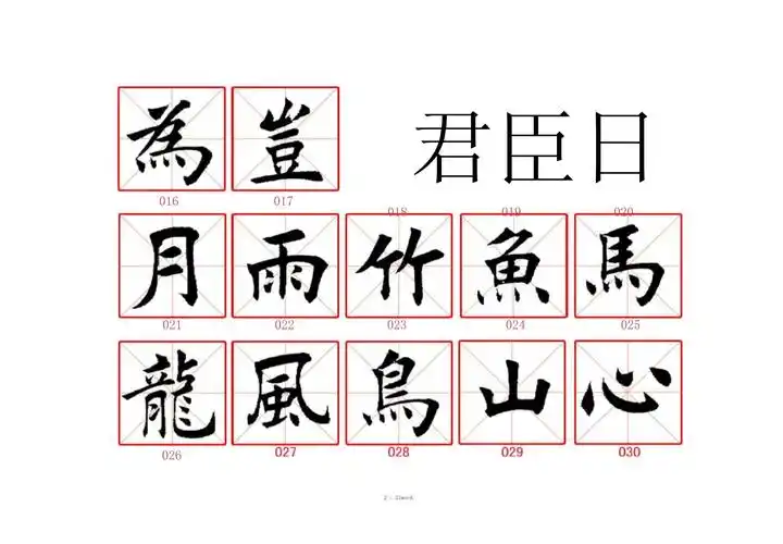毛笔字临摹字帖(优.选).docx