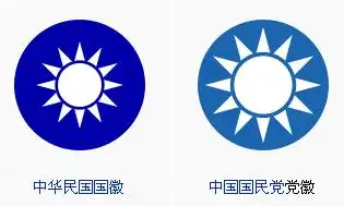 青天白日徽同时是中华民国的国徽及中国国民党的党徽,不过