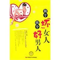 做个坏女人找个好男人图册_百度百科