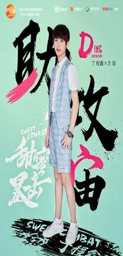 甜蜜暴击丁程鑫饰演方宙人物角色海报图片