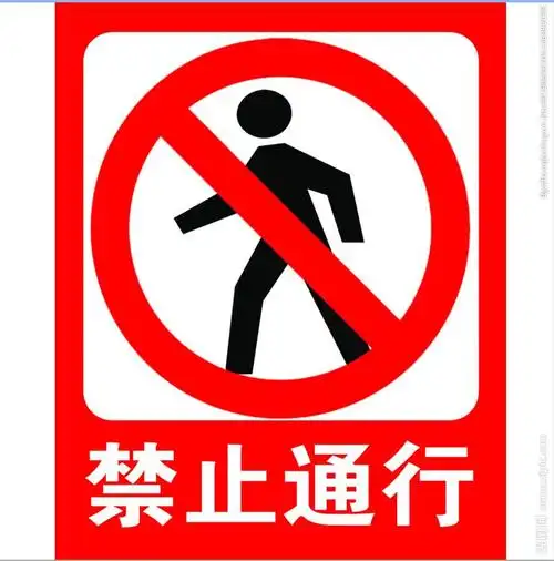 cmyk40共享分举报收藏立即下载×关 键 词:禁止通行 禁止通行标志 禁