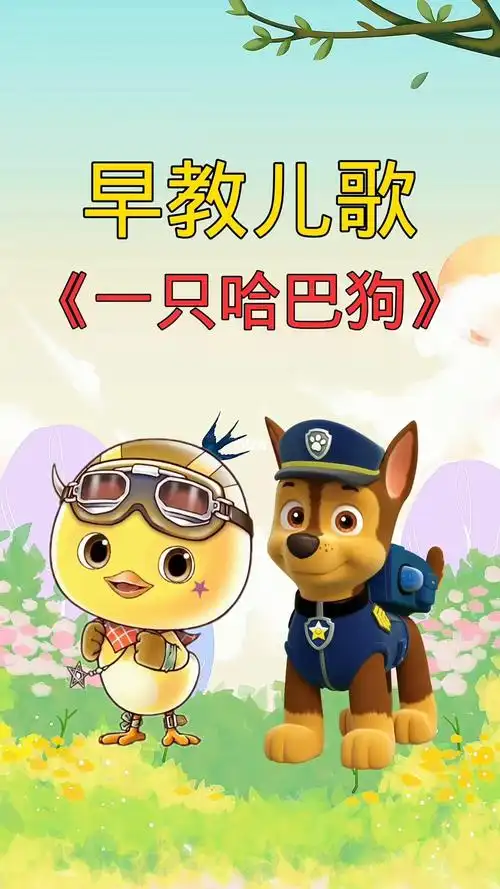 儿歌一只哈巴狗